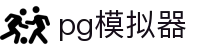 PG模拟器 - PG模拟器在线试玩 · 专属娱乐放心保障 